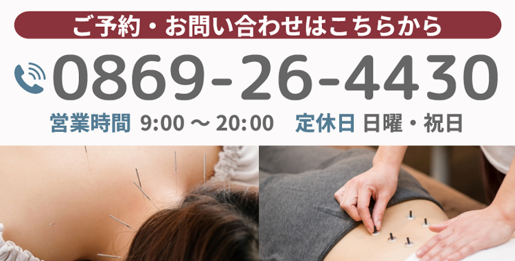 ご予約・お問い合わせはこちらから 営業時間 9:00～20:00 定休日 日曜・祝日 0869-26-4430