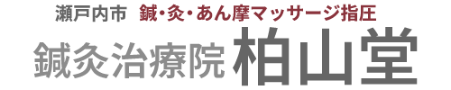 鍼灸治療院柏山堂